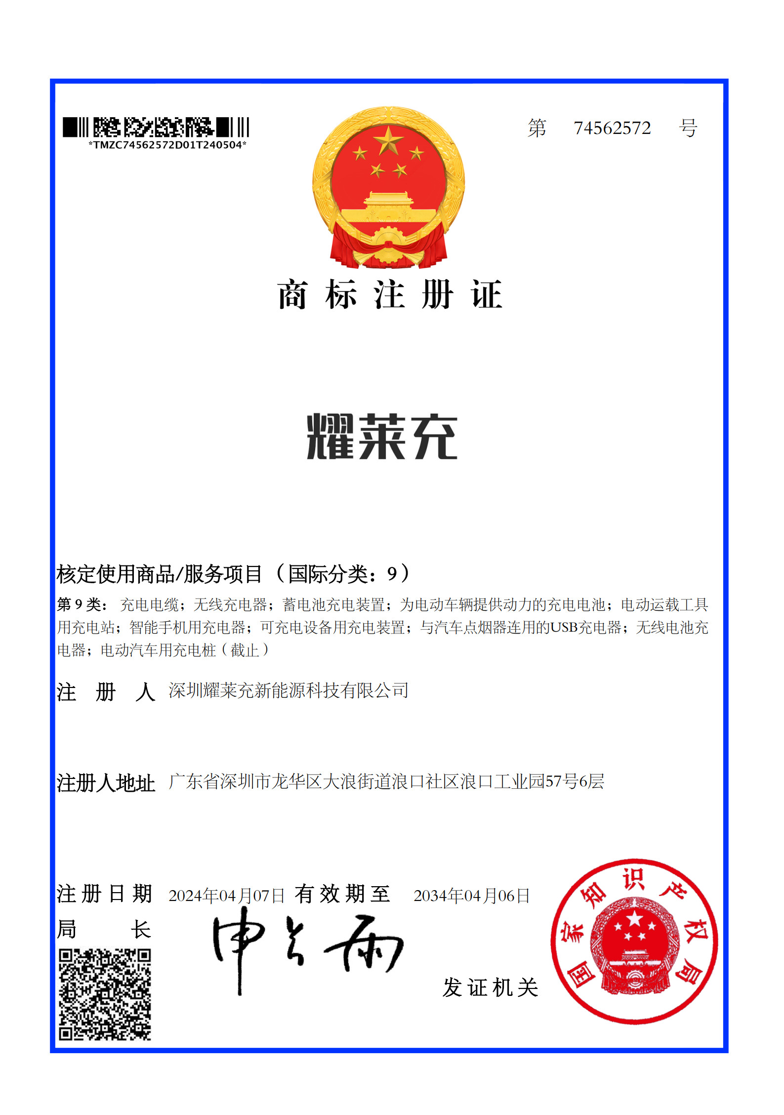 耀萊充商標(biāo)注冊(cè)證書